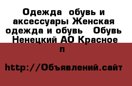 Одежда, обувь и аксессуары Женская одежда и обувь - Обувь. Ненецкий АО,Красное п.